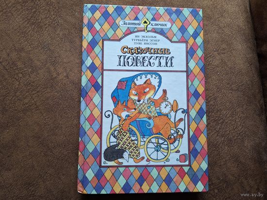 Сказочные повести. Тутта Карлссон и Людвиг Четырнадцатый. Люди и разбойники из Кардамона, Муми-тролль и комета. Шляпа волшебника