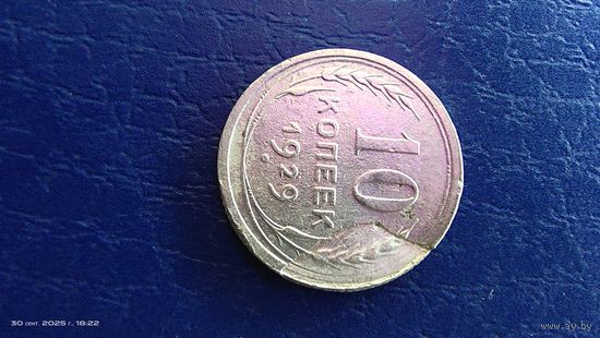 10 копеек 1929 год. Серебро. Интересный штемпель. С рубля.
