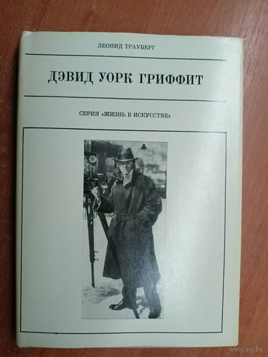 Леонид Трауберг "Дэвид Уорк Гриффит" из серии "Жизнь в искусстве"