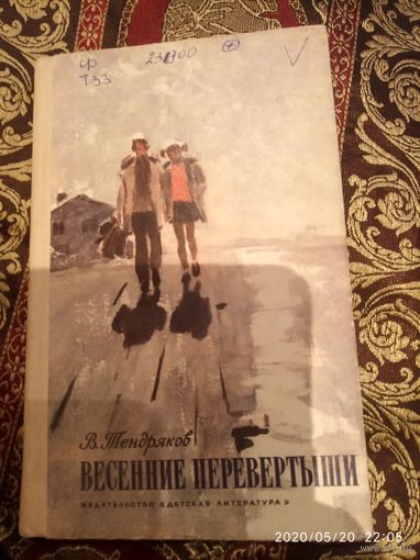 Весенние перевёртыши