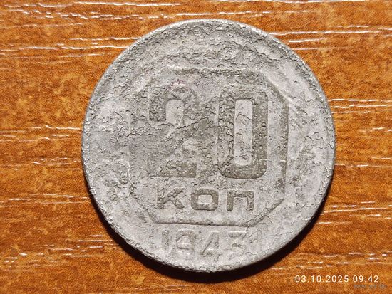 20 копеек 1943