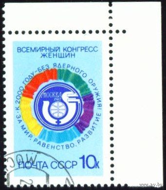 Всемирный конгресс женщин СССР 1987 год серия из 1 марки
