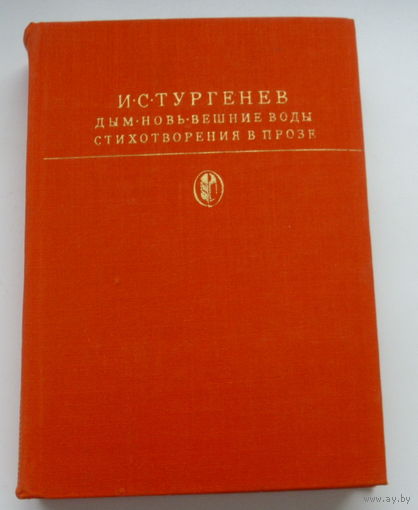Тургенев.