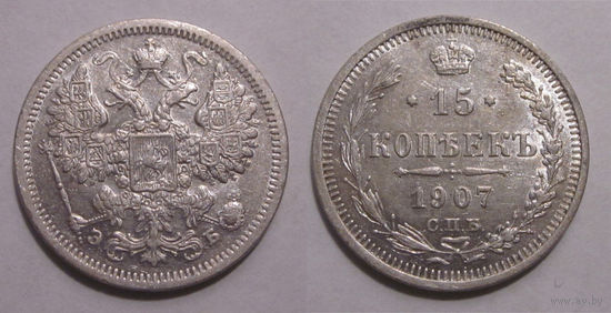 15 копеек 1907 aUNC