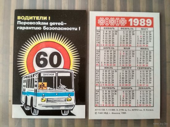 Карманный календарик. Соблюдайте правила дорожного движения. 1989 год