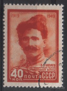 Заг. 1342. 1949. В.И. Чапаев. Гаш.