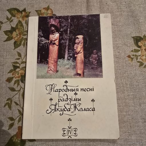 Народныя песні радзімы Якуба Коласа