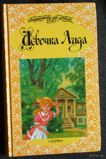 Девочка Лида. Сборник повестей.