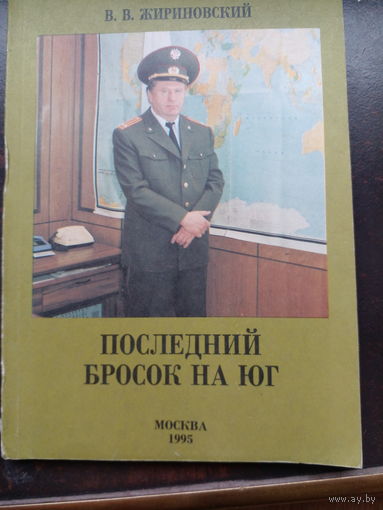 Жириновский В.В. Последний бросок на Юг. Москва. 1995 г. 126 с. Мягкая издательская обложка, Обычный формат.