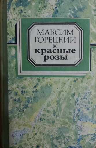 МАКСИМ ГОРЕЦКИЙ.  ИЗБРАННОЕ.