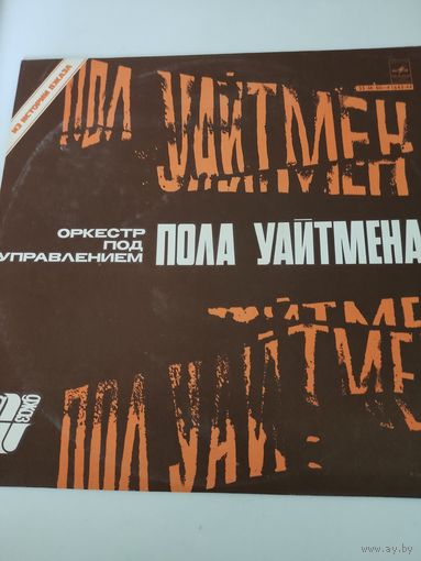 Оркестр под управлением Пола Уайтмена