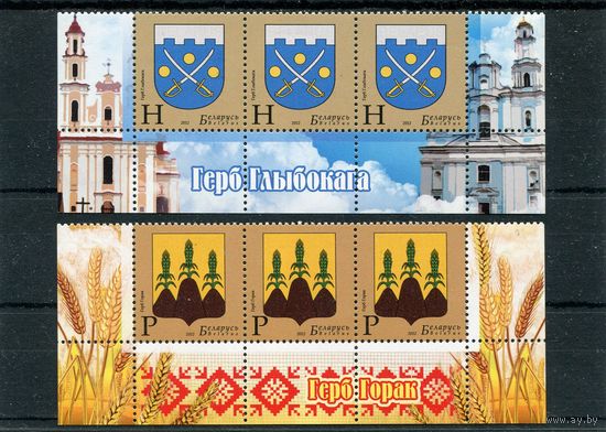 Беларусь 2012. Гербы городов. Нижние сцепки листа