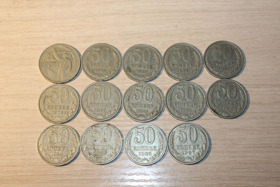 50 копеек времён СССР, 14 штук.