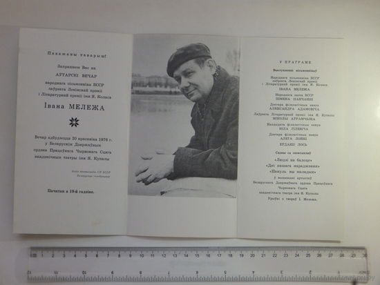 Запрашэнне Iван Мележ 1976