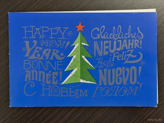 Бельтюков С Новым годом 1971 подписанная открытка СССР уменьшенный формат