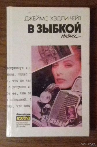 Дж. Х. Чейз. Том 21 "В зыбкой тени"
