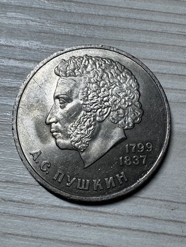1 рубль 1984 год А.С. Пушкин!