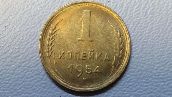1 копейка 1954 UNC