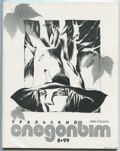 Журнал "Уральский следопыт", 1999, #8