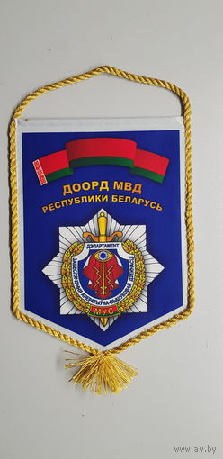 Вымпел ДООРД МВД Беларусь