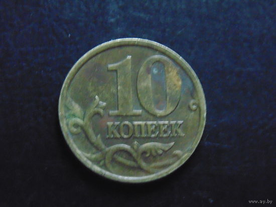 Россия 10 копеек 2001 г. сп не магнит.