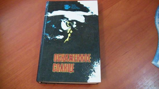 Обнаженное солнце