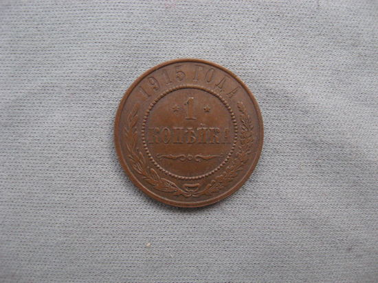 1 копейка 1915