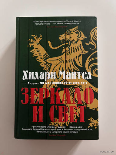 Роман Хилари Мантел "Зеркало и свет"