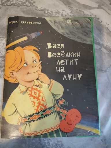 Вася Веселкин летит на Луну. Репринт