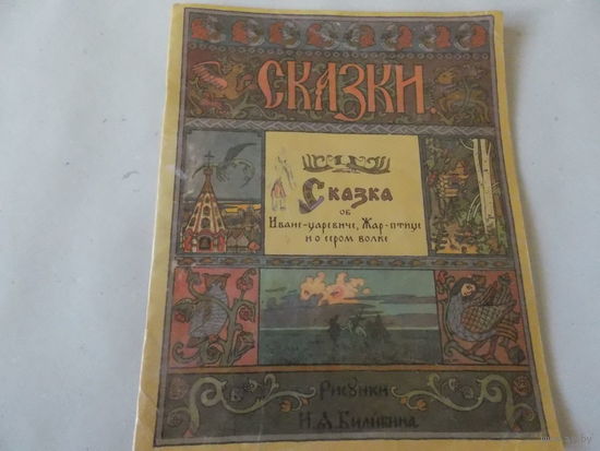 Сказка об Иване-царевиче, Жар-птице и о сером волке