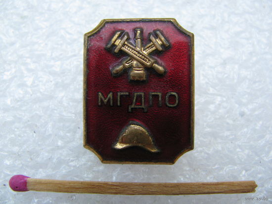Знак. МГДПО. Московское городское добровольное пожарное общество. ММД, тяжёлый