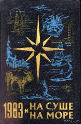 На суше и на море. 1983