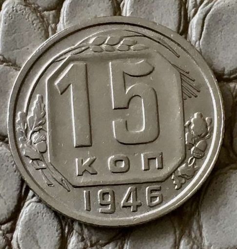 15 копеек 1946 года.
