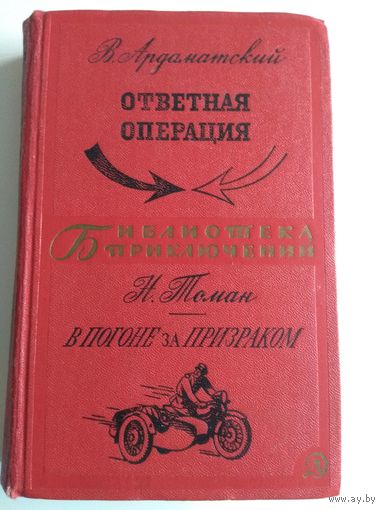Ардаматский. Томан. Приключенческие повести. 1968