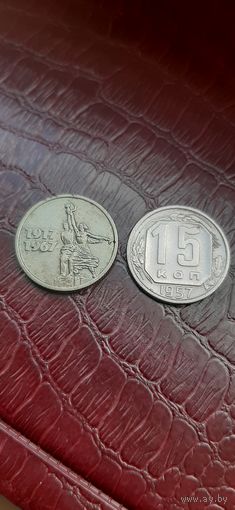 15 коп 1957 отличные.