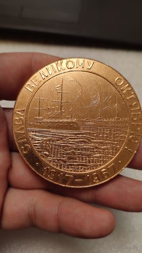 Настольная медаль 50 лет Революции,Слава Великому Октябрю,200 лотов с 1 рубля!!!