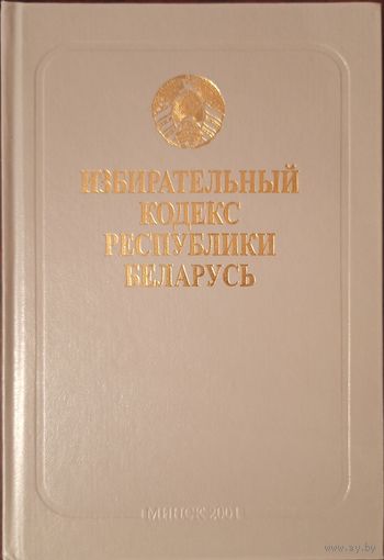 Избирательный кодекс