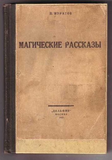 П. Муратов. Магические рассказы. 1922г. Редкая книга!