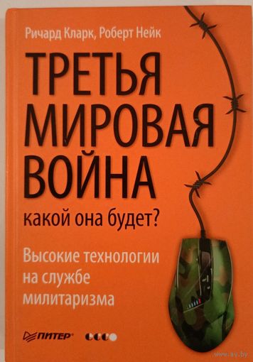 Третья мировая война.