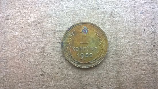 СССР 1 копейка, 1930г. (бцу)