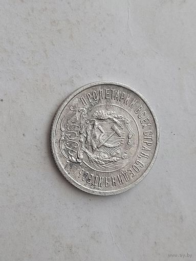 20 копеек 1923