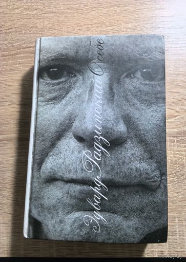 Эдвард Радзинский " О себе"