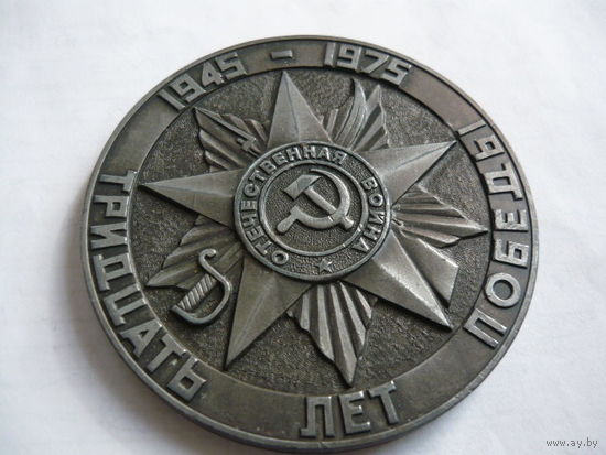 30 лет победы