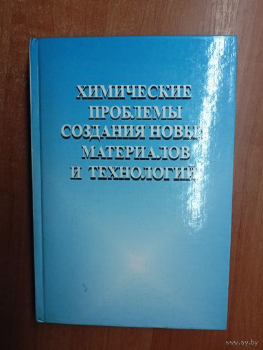 Сборник статей "Химические проблемы создания новых материалов и технологий" Под редакцией Свиридова. Тираж 1000 экземпляров
