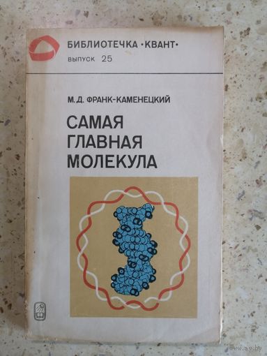 М. Д. Франк-Каменецкий, Самая главная молекула