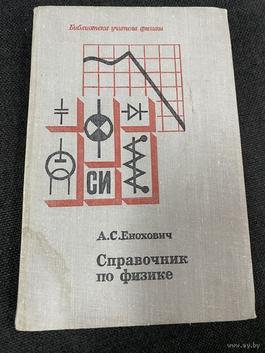 А.С.Енохович.Справочник по физике