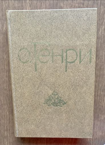 О. Генри