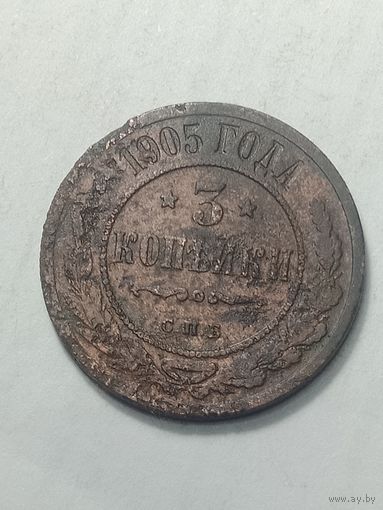 Российская империя 3 копейки 1905 года .