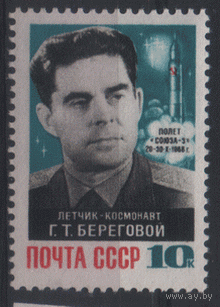 Заг. 3622. 1968 Космический полет Г.Т. Берегового. ЧиСт.
