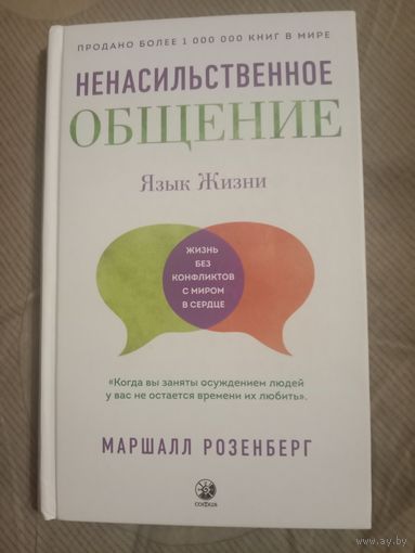Маршалл Розенберг Ненасильственное общение: Язык жизни